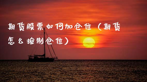 期货股票如何加仓位（期货怎么控制仓位）