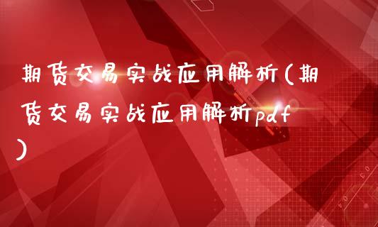 期货交易实战应用解析(期货交易实战应用解析pdf)