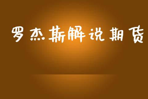 罗杰斯解说期货