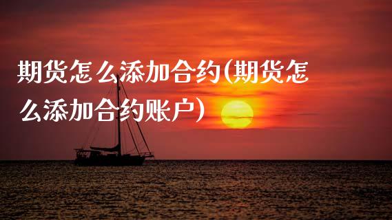 期货怎么添加合约(期货怎么添加合约账户)