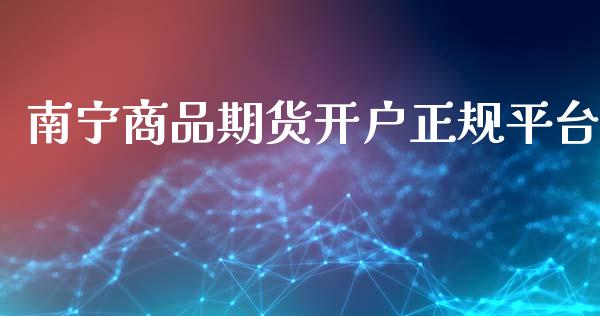 南宁商品期货开户正规平台