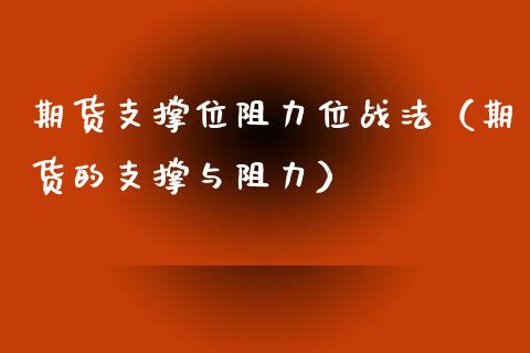 期货支撑位阻力位战法(期货的支撑与阻力)_黄金期货_第1张_宇龙理财网 期货支撑位阻力位战法(期货的支撑与阻力)_https://www.dglong8.com_黄金期货_第1张