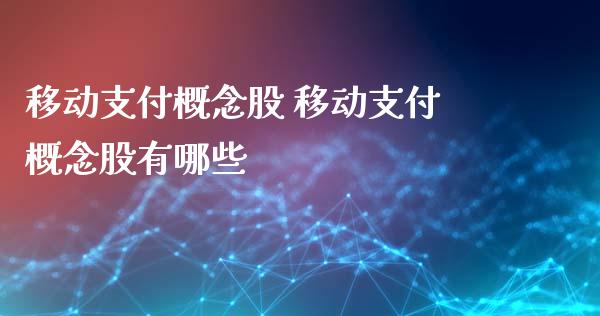 移动支付概念股 移动支付概念股有哪些