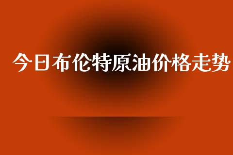 今日布伦特原油价格走势