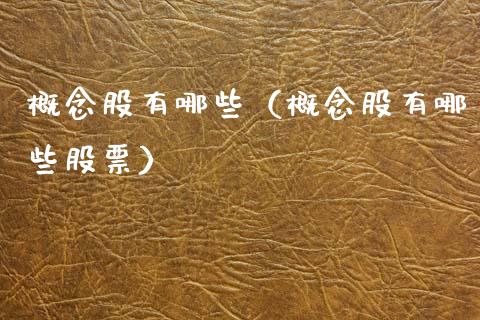 概念股有哪些（概念股有哪些股票）