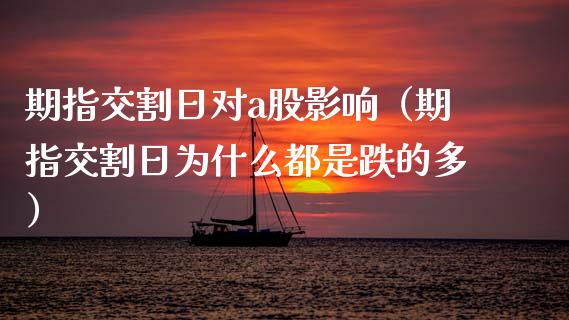 期指交割日对a股影响（期指交割日为什么都是跌的多）