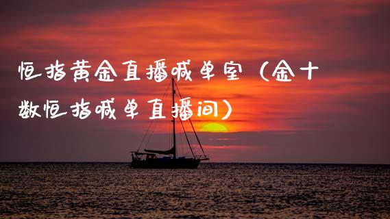 恒指黄金直播喊单室（金十数恒指喊单直播间）