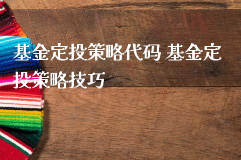 基金定投策略代码 基金定投策略技巧