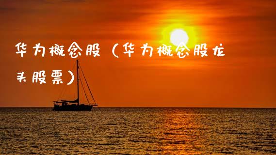 华为概念股（华为概念股龙头股票）