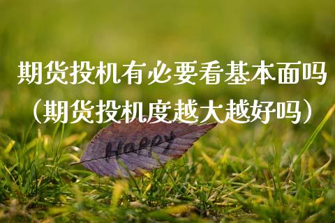 期货投机有必要看基本面吗（期货投机度越大越好吗）