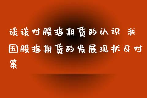 谈谈对股指期货的认识 我国股指期货的发展现状及对策