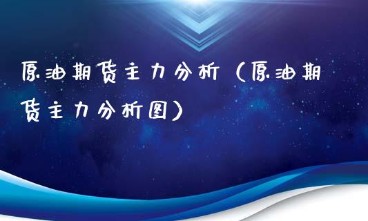 原油期货主力分析（原油期货主力分析图）