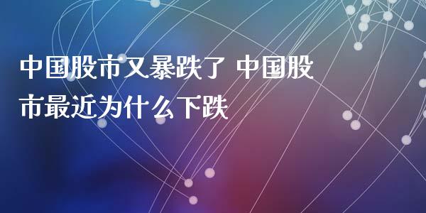 中国股市又暴跌了 中国股市最近为什么下跌_股票理财_第1张_宇龙理财网 中国股市又暴跌了 中国股市最近为什么下跌_https://www.dglong8.com_股票理财_第1张