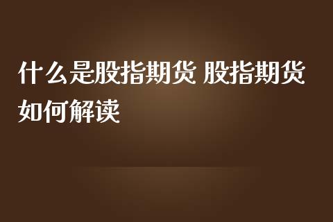 什么是股指期货 股指期货如何解读