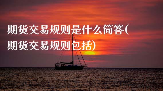 期货交易规则是什么简答(期货交易规则包括)