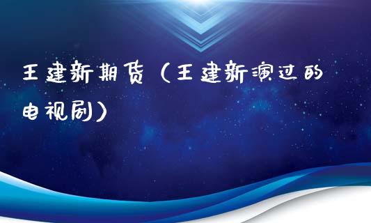 新期货（新演过的电视）