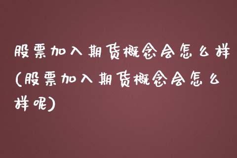 股票加入期货概念会怎么样(股票加入期货概念会怎么样呢)