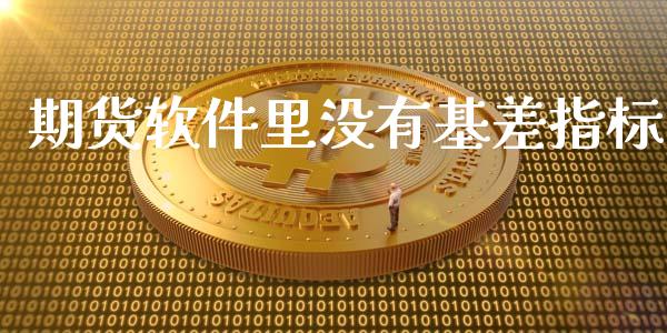 期货软件里没有基差指标