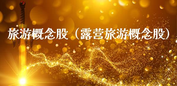 旅游概念股（露营旅游概念股）