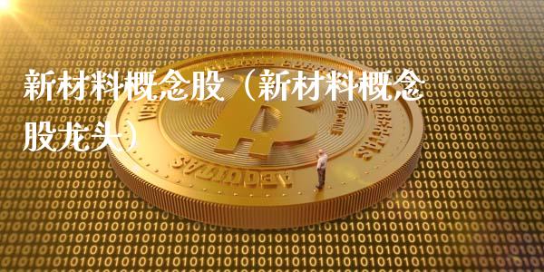 新材料概念股（新材料概念股龙头）