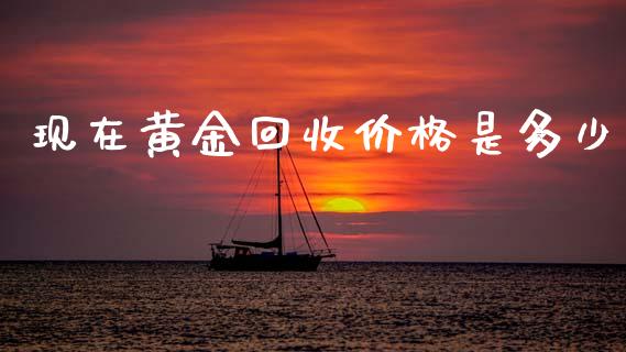 现在黄金回收价格是多少