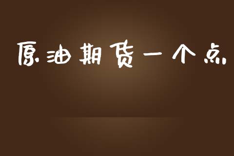 原油期货一个点
