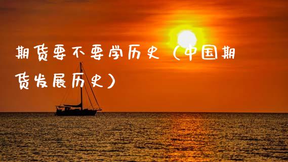 期货要不要学历史（中国期货发展历史）