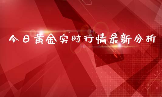 今日黄金实时行情最新分析