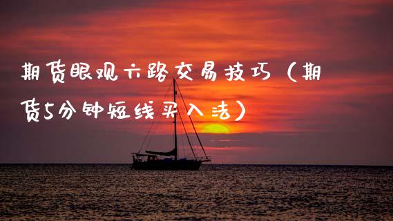 期货眼观六路交易技巧（期货5分钟短线买入法）