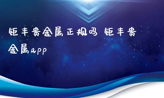 钜丰贵金属正规吗 钜丰贵金属app