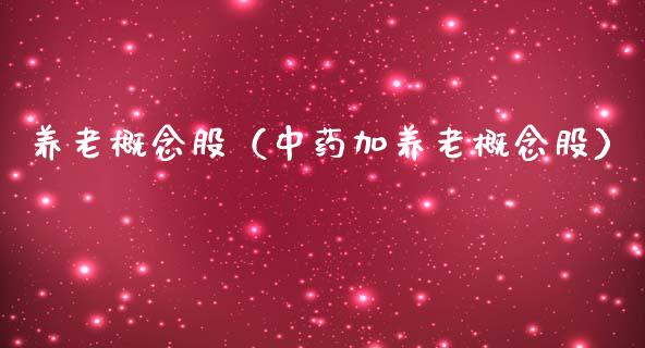 养老概念股（中药加养老概念股）