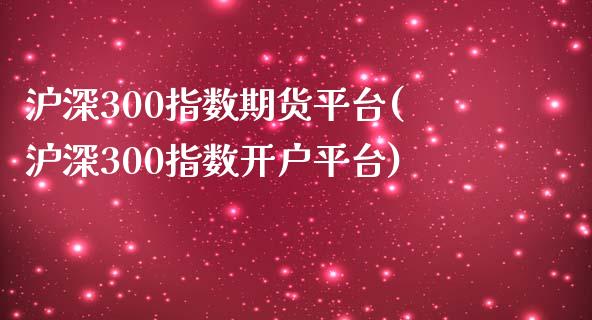 沪深300指数期货平台(沪深300指数开户平台)_期货理财_第1张_宇龙理财网 沪深300指数期货平台(沪深300指数开户平台)_https://www.dglong8.com_期货理财_第1张