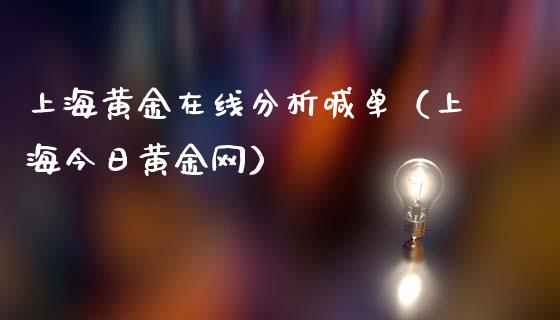 上海黄金在线分析喊单（上海今日黄金网）