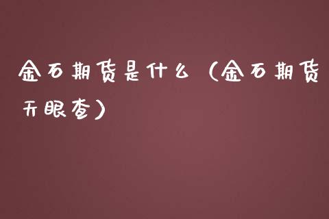 金石期货是什么（金石期货天眼查）