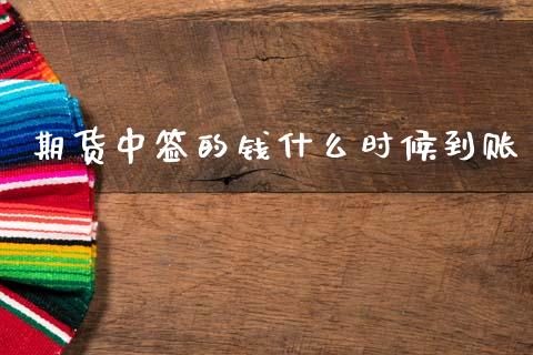 期货中签的钱什么时候到账