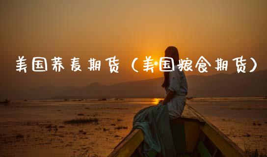 美国荞麦期货（美国粮食期货）