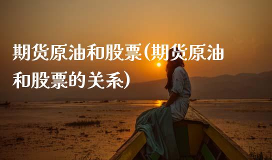 期货原油和股票(期货原油和股票的关系)