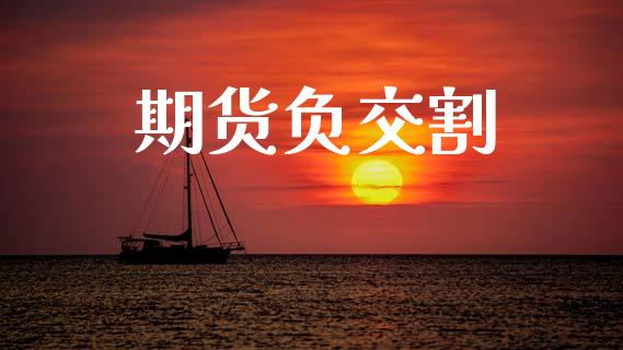 期货负交割