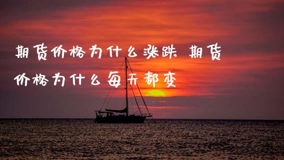期货价格为什么涨跌 期货价格为什么每天都变_https://www.dglong8.com_期货理财_第1张