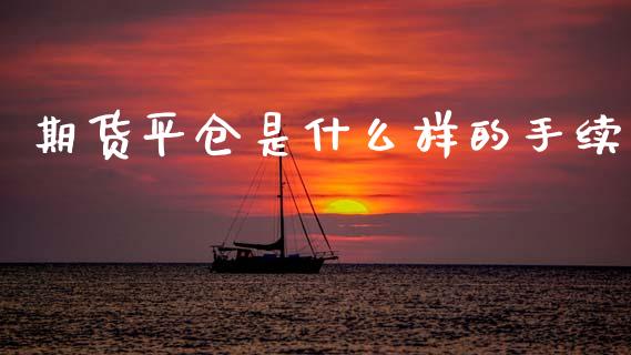 期货平仓是什么样的手续
