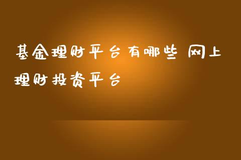 基金理财平台有哪些 网上理财投资平台
