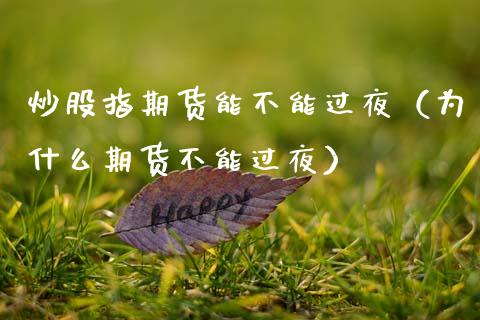 炒股指期货能不能过夜（为什么期货不能过夜）