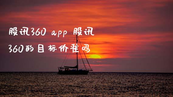 股讯360 app 股讯360的目标价准吗_https://www.dglong8.com_股票理财_第1张