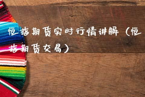 恒指期货实时行情讲解（恒指期货交易）