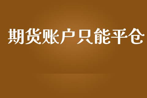 期货账户只能平仓