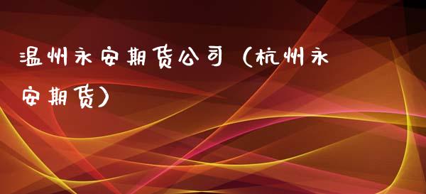 温州期货公司（杭州期货）