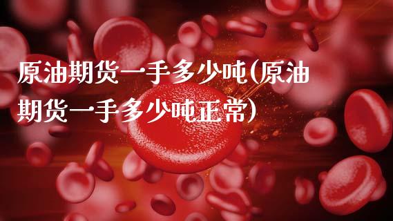 原油期货一手多少吨(原油期货一手多少吨正常)