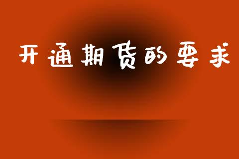 开通期货的要求