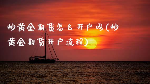 炒黄金期货怎么开户吗(炒黄金期货开户流程)