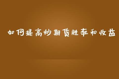 如何提高炒期货胜率和收益